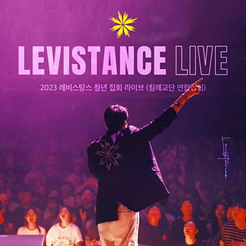 LEVISTANCE 2023 레비스탕스 청년 집회 라이브(침례교단 연합집회) [digital single] (2023