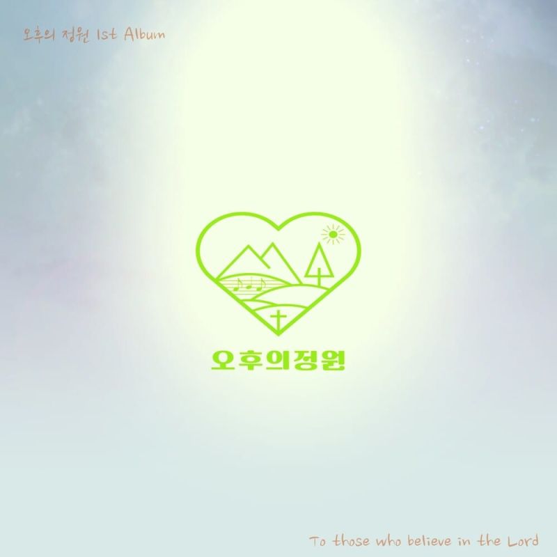 오후의 정원 - To those who believe in the Lord (2024) :: maniadb.com 오후의 정원 - To those who believe in the Lord (2024)