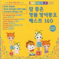 참 좋은 명품 영어동요 베스트 160 [compilation] (2008) :: Maniadb.com