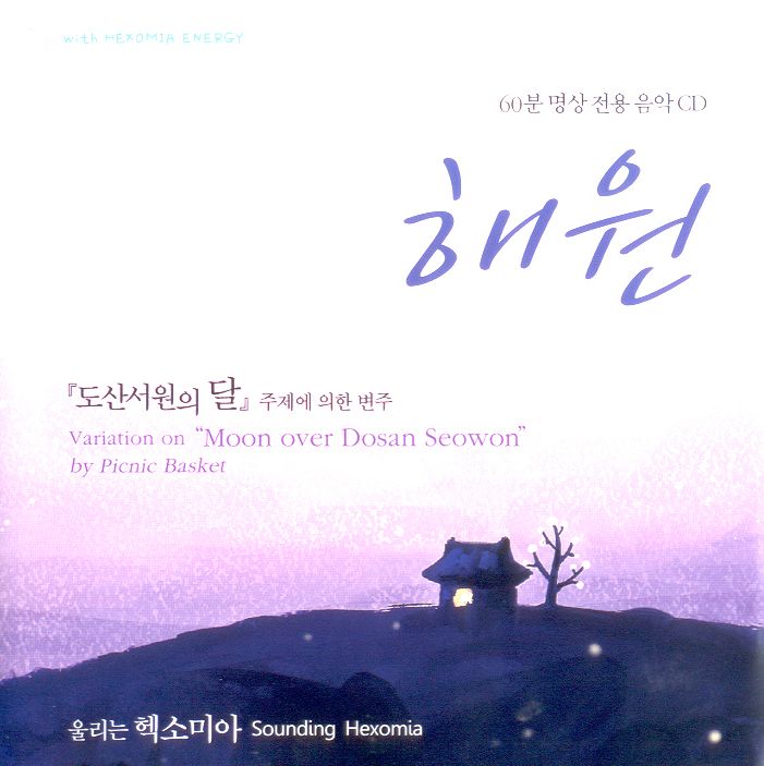 피크닉 바스켓 - 도산서원의 달 변주곡 해원 [single] (2009) :: Maniadb.com