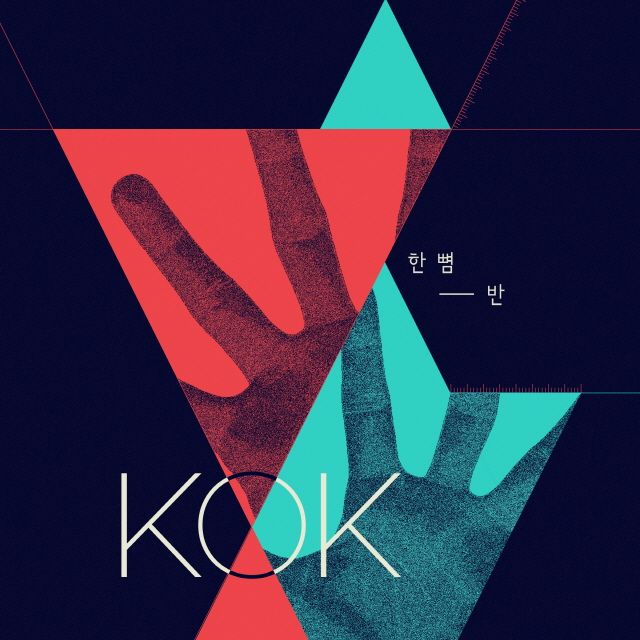 K O K 한뼘반 [digital Single] 2013