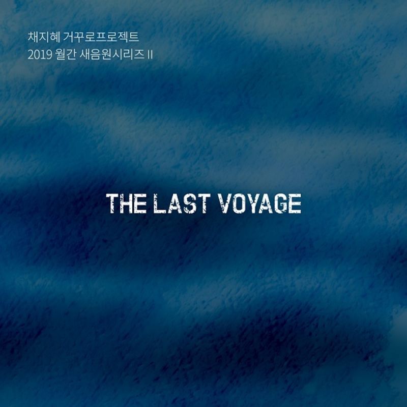 the-last-voyage-digital-single-2019