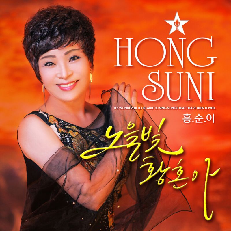 홍순이 노을빛 황혼아 [digital single] (2021)