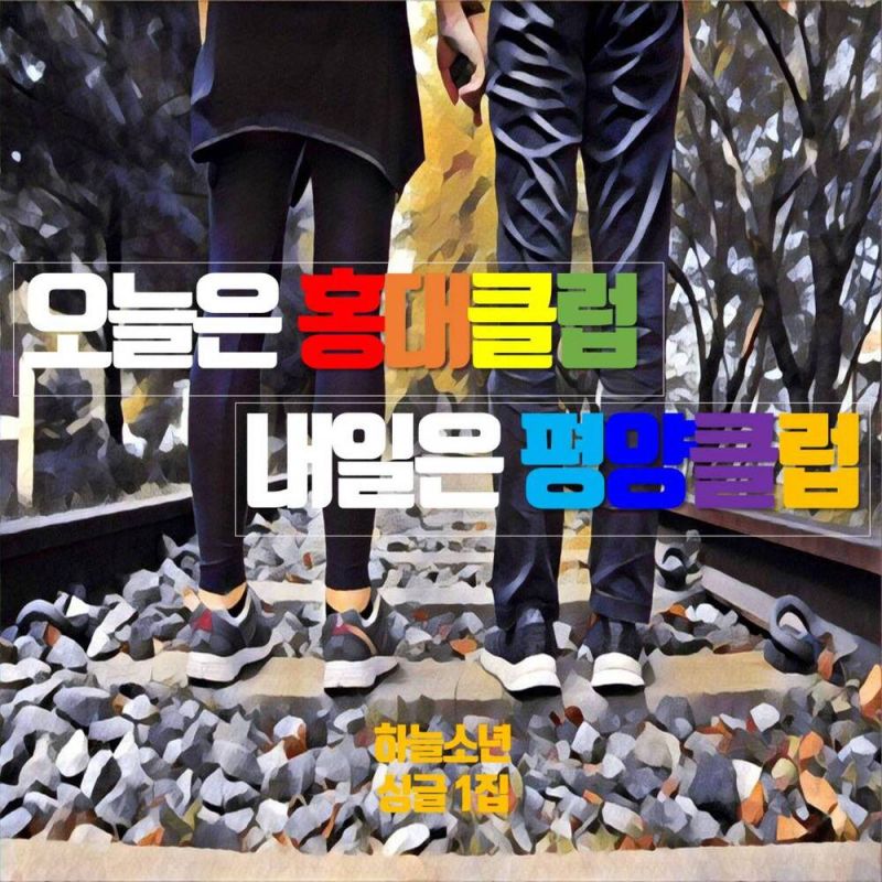 하늘소년 오늘은 홍대클럽 내일은 평양클럽 하늘소년 싱글1집 digital single 2021 maniadb