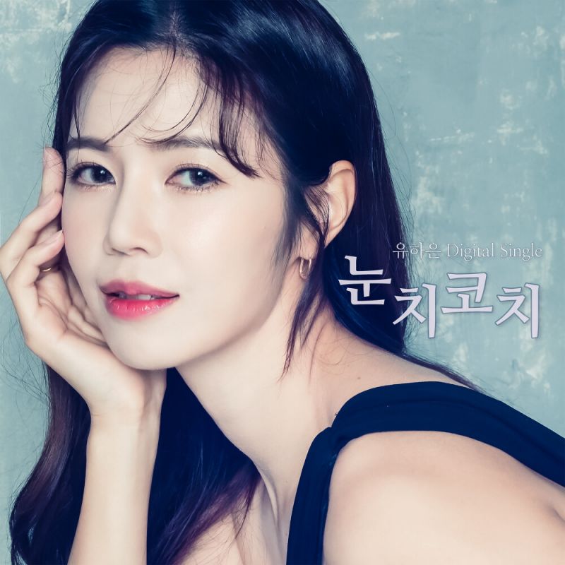 유하은 눈치코치 [digital single] (2021)