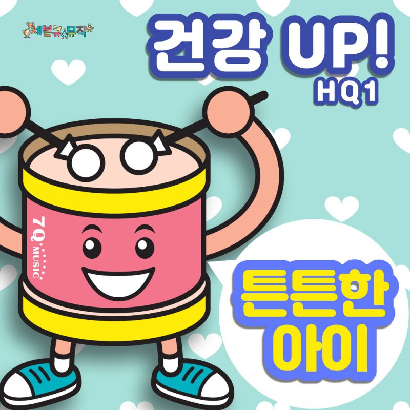 세븐큐뮤직 - HQ1 튼튼한 아이 건강 UP! (2021) :: maniadb.com