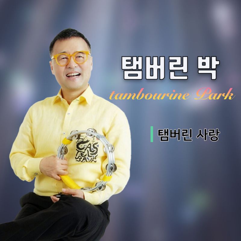탬버린 박 탬버린 사랑 [digital single] (2021)