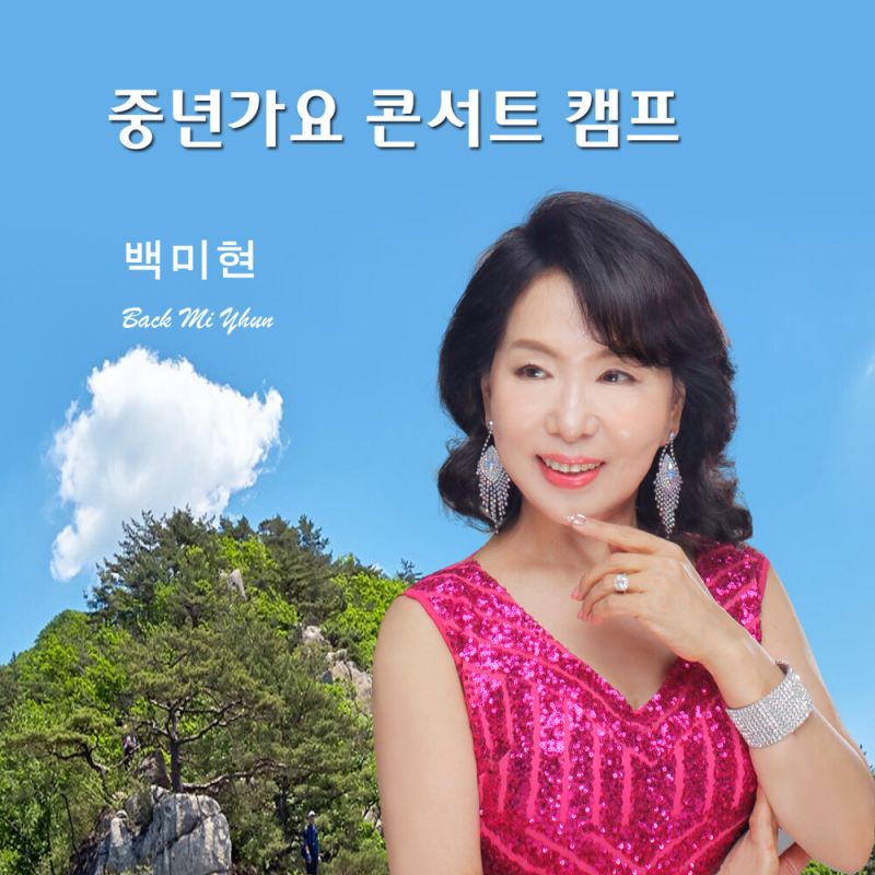 백미현 중년가요 콘서트캠프 [ep] (2021)