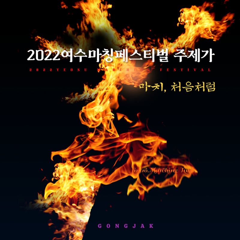 공작 2022 여수마칭페스티벌 주제곡 [digital single] (2022)