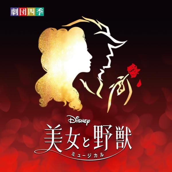 Shiki Theatre Company Beauty And The Beast Original Soundtrack shiki-theatre-company-beauty-and-the-beast-original-soundtrack