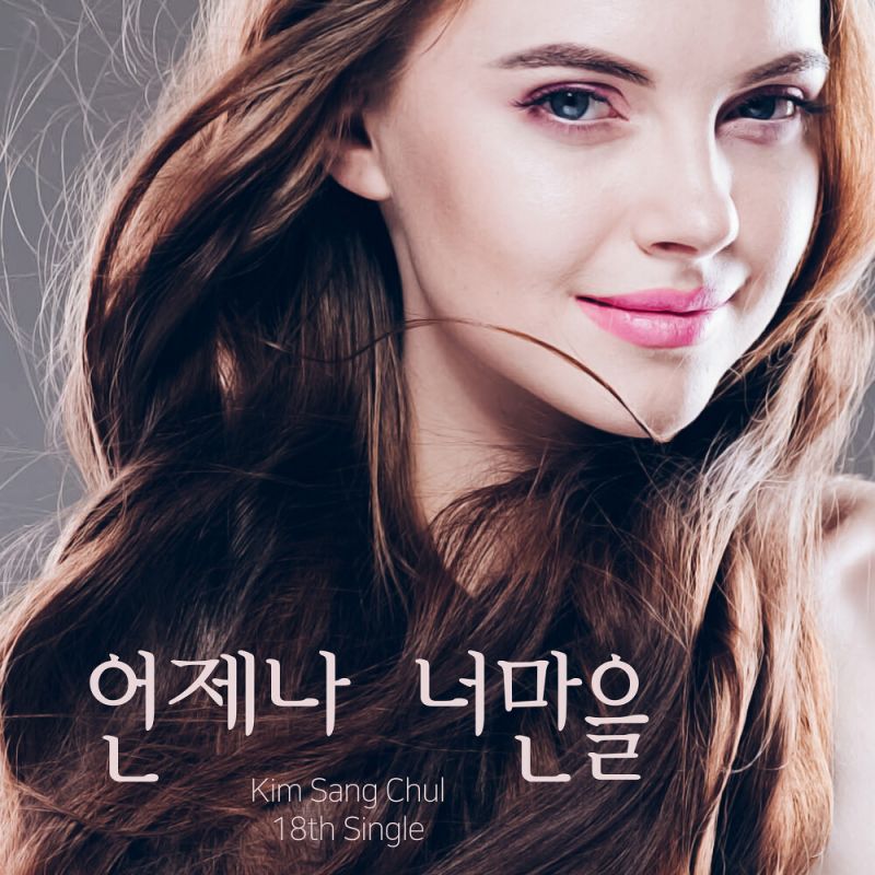 김상철 언제나 너만을 [digital single] (2021)