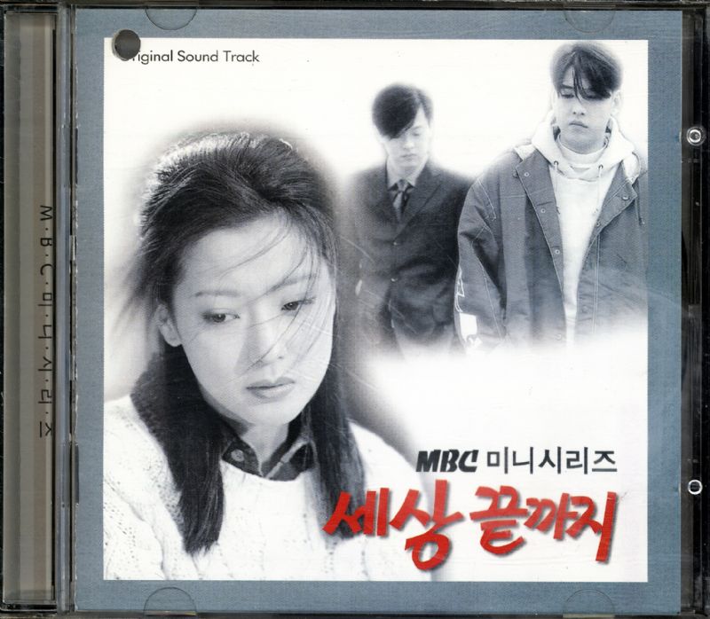 세상끝까지 [Ost] (1998) :: Maniadb.Com