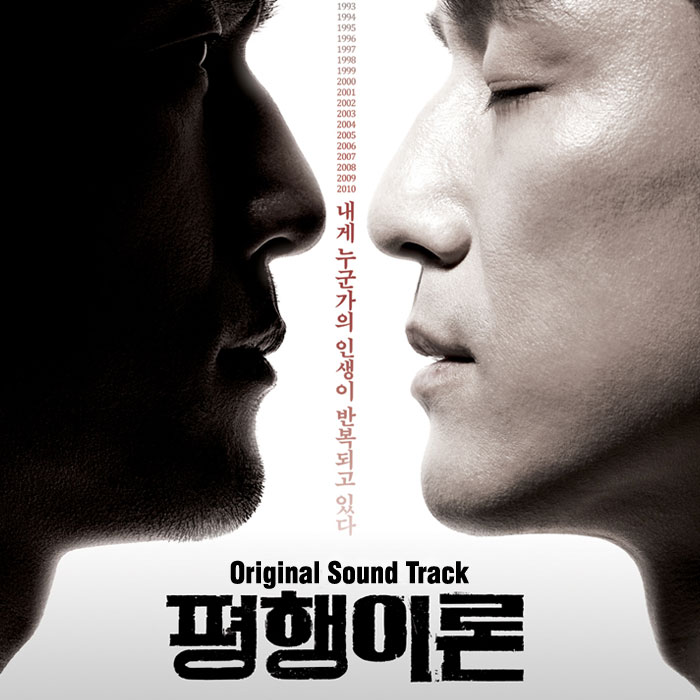 평행이론 [Ost] (2010) :: Maniadb.Com