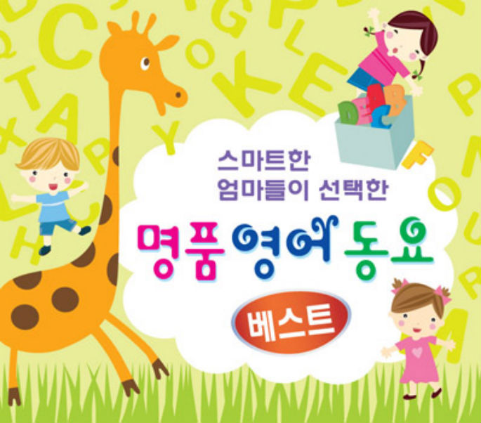 스마트한 엄마들이 선택한 명품영어동요베스트 2 [Compilation] (2011) :: Maniadb.Com