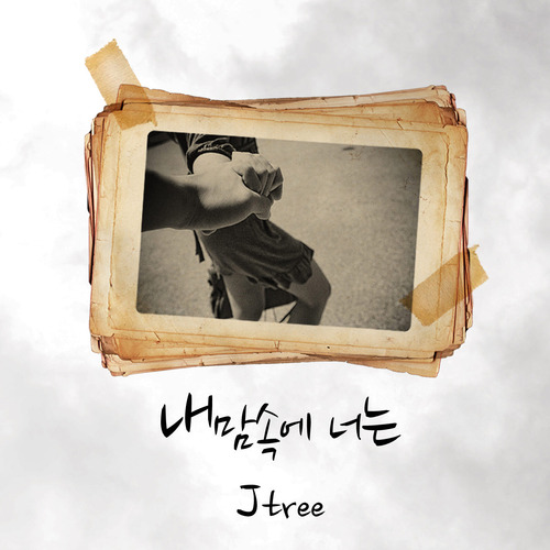 Jtree - 내 맘속에 너는 [single] (2011) :: maniadb.com