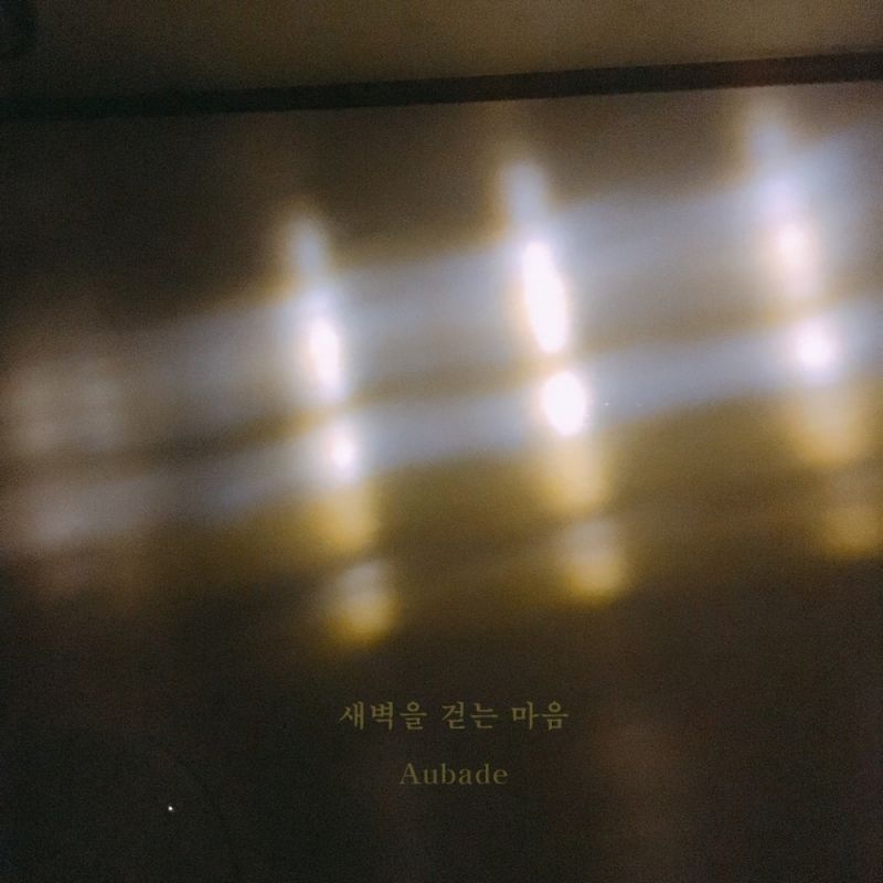 Aubade - 새벽을 걷는 마음 [digital single] (2017) :: maniadb.com