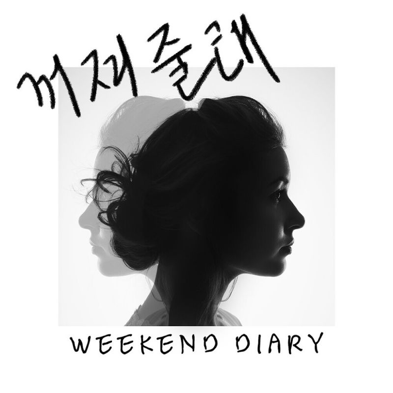 Weekend Diary - 꺼져줄래 (feat.다혜) [digital single] (2021) :: maniadb.com